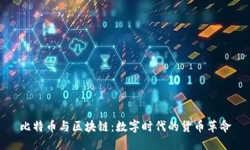 比特币与区块链：数字时代的货币革命