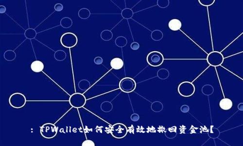 : TPWallet如何安全有效地撤回资金池？