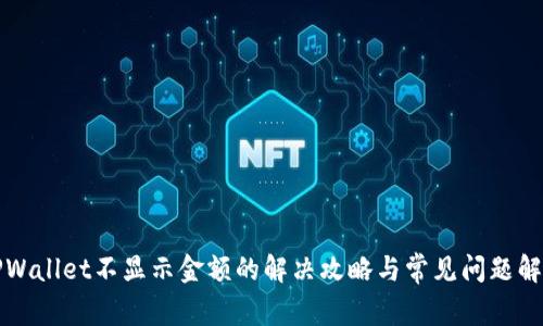 TPWallet不显示金额的解决攻略与常见问题解析