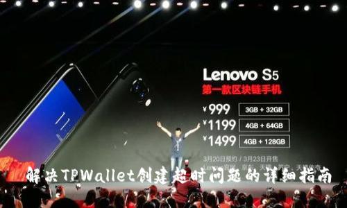  解决TPWallet创建超时问题的详细指南