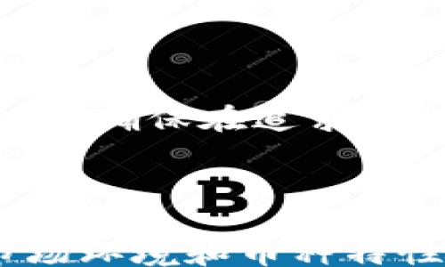 
/guanjianci

### 引言

在数字货币快速发展的今天，各种工具和平台层出不穷，使得用户在进行币种兑换时需要具备一定的技巧与知识。而tpwallet以其友好的用户体验和多功能性，逐渐成为了许多加密货币爱好者的首选钱包。在使用tpwallet进行兑换时，滑点的设置是一个非常重要但常常被忽略的环节。

滑点，简单来说，就是在执行交易时，实际成交价格与预期价格之间的差距。在高波动性的市场中，这种差距可能相当明显。而在tpwallet中，如何正确设置滑点，确保用户在兑换过程中尽量避免损失，是每位用户都应该了解的内容。

### 什么是滑点？

滑点是指在交易过程中，由于市场价格波动导致交易价格的偏差。滑点通常在以下情况下发生：

1. **市场波动性高**：在价格波动较大的情况下，市场可能会快速变化，导致买入或卖出的实际价格与预期价格不同。
2. **流动性不足**：在流动性不足的市场中，大宗交易可能会显著影响价格，从而导致滑点的出现。
3. **交易执行速度**：如果交易执行的速度较慢，可能在订单提交与实际成交之间发生价格变化。

滑点不仅会影响交易的安全性，还可能影响用户的利润。因此，了解并合理设置滑点显得尤为重要。

### tpwallet中的滑点设置

在tpwallet中，滑点设置的步骤相对简单友好。用户可以根据自己的需求，灵活设置需要的滑点百分比，以确保交易尽可能顺利进行。下面将详细介绍在tpwallet中设置滑点的具体步骤与注意事项。

#### 设置滑点的步骤

1. **打开tpwallet应用**：确保你已经下载并安装了tpwallet应用。
2. **进入“兑换”功能**：在tpwallet主界面，找到“兑换”或“Swap”选项并点击进入。
3. **选择兑换币种**：在“从”与“到”框中，选择你想要兑换的货币。
4. **设置滑点**：在滑点设置区，可以看到推荐的滑点范围。通常情况下，默认的滑点为0.5%至3%。根据当前市场情况合理调整该数值，输入合适的滑点百分比。

#### 注意事项

- **根据市场状态调整**：在高波动或者流动性较差的市场中，建议将滑点设置得高一些，以便交易能够顺利成交。
- **了解费用机制**：部分平台会根据滑点的设置收取相应的费用，因此在设置滑点时需考虑到这些因素。
- **测试小额交易**：如果你对滑点的设置不确定，可以先进行小额交易测试，以确认实际效果。

### 提问与解答

#### 问题一：滑点的最佳设置范围是多少？

在实际操作中，滑点的最佳设置范围并没有一个绝对值，因为它受到多种因素的影响。以下是几点建议：

1. **市场状况**：在市场波动性较大的情况下，设置滑点的上限，比如说5%，可能更为合适。而在稳定的市场中，则可以将滑点设置在较低的范围，例如0.5%至1%。
2. **币种特性**：不同的币种具有不同的流动性，流动性较好，交易活跃的币种通常可设置较低的滑点；而对于一些小众或者新兴的币种，可能需要设置更高的滑点以保障交易成功。
3. **个人风险承受能力**：根据个人的风险 tolerance，来调整滑点设置。保守的投资者应该设置更低的滑点，以降低损失风险；而风险承受能力高的用户则可以适当提高。

#### 问题二：滑点设置错误会造成什么后果？

滑点设置错误可能导致多种后果，包括：

1. **无法完成交易**：如果滑点设置过低，在市场突然波动的情况下，订单可能无法及时成交，导致错失良机或完全无法交易。
2. **亏损加大**：设定的滑点过高可能导致买入价格与卖出价格之间的差距加大，增加亏损。一旦市场向预期的反方向波动，损失可能化为翻倍。
3. **交易失败**：在一些极端情况下，过高的滑点设置甚至可能导致交易被拒绝， 系统检测到异常后，将冻结或拒绝该交易。

因此，正确的滑点设置不仅关系到交易的成功与否，也直接影响到用户的盈利能力。

#### 问题三：如何应对滑点的风险？

应对滑点风险的措施可以包括：

1. **实时监控市场**：关注不同币种的市场动态，比如通过查看K线图、交易深度等信息，及时作出调整。
2. **设置合理的滑点**：根据市场情况和自身的需求设定合理的滑点，避免在极端情况下遭受损失。要根据市场的流动性和波动性灵活调整，尽量做到有的放矢。
3. **分批交易**：在进行较大额的交易时，可以考虑将交易分成多批，分散风险，降低因滑点带来的潜在损失。

#### 问题四：滑点与收益的关系？

滑点可能会直接影响到用户的收益，主要表现在以下几个方面：

1. **成交价的影响**：当滑点设置不合理时，即便用户预估的市场走势正确，但若成交价不理想，最终收益也会受到侵蚀。
2. **频繁交易的成本**：如果滑点设置过高，每次交易的费用将会增加，长期以来可能形成一笔不容小觑的成本，影响用户的整体收益。
3. **投资策略的调整**：用户在设置滑点时应考虑到自身整体的投资策略，可能需要将滑点设定与交易频率相结合，寻找一个平衡点，以确保在追求利润的同时控制风险。

### 结语

合理设置滑点不仅可以提高交易成功的可能性，还能有效降低潜在的损失。在tpwallet中，用户应当积极掌握滑点的设置技巧，结合市场环境和币种特性，制定出适合自己的交易策略。只有如此，才能在充满机遇与挑战的加密市场中，获取更多的收益与成功。