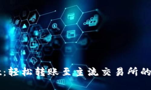 TPWallet：轻松转账至主流交易所的完全指南