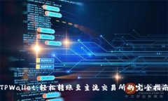 TPWallet：轻松转账至主流交