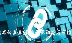 区块链技术的未来：新浪