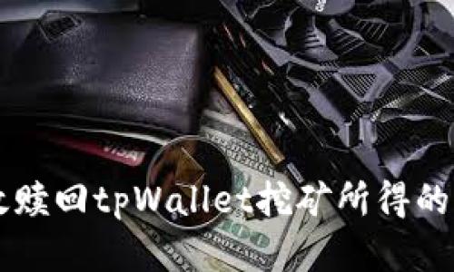 如何有效赎回tpWallet挖矿所得的加密货币