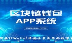 如何在TPWallet中安全卖出您的数字货币