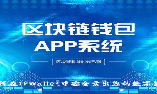 如何在TPWallet中安全卖出您的数字货币