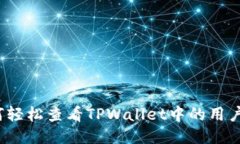 如何轻松查看TPWallet中的用