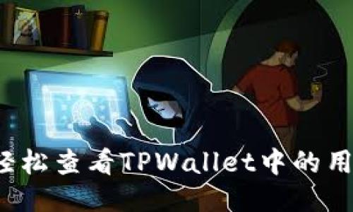 如何轻松查看TPWallet中的用户名？
