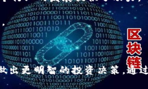 بياوتي探索区块链的小币种：未来投资的新机会/بياوتي
区块链, 小币种, 投资机会/guanjianci

引言：区块链与小币种的崛起
在过去十年中，区块链技术的革命性发展吸引了无数投资者、开发者和普通用户的关注。随着比特币和以太坊等主流加密货币的成功，多种小币种（即市值较小的加密货币）不断涌现，成为投资者寻找新机会的热门选择。小币种因其价格低廉和潜在高收益的特性，吸引了一大批风险偏好型投资者。在这篇文章中，我们将深入探索区块链的小币种，包括它们的特性、优势，以及如何选择潜力币种进行投资。

小币种的定义与特性
小币种通常指的是市值较低、交易量不大的加密货币。与比特币和以太坊等大币种相比，小币种的价格波动性更大，这为投资者提供了更大的获利机会。然而，投资小币种同样伴随着高风险。一般而言，小币种的市值通常在1亿美元以下，以其低廉的价格和较大的涨幅空间著称。
小币种的特性包括代币供应量、技术基础、团队背景和市场需求等。了解这些特性对于判断一个小币种是否值得投资至关重要。例如，一个技术基础扎实的小币种如果具备广阔的市场需求，可能会在未来获得更高的市场认可和价格提升。

小币种的投资机会
随着区块链技术的不断演进，多个新兴领域开始崛起，给小币种带来了新的投资契机。例如，去中心化金融（DeFi）、非同质化代币（NFT）、链游等新兴领域都是小币种投资的肥沃土壤。这些领域的快速发展往往能带动相关小币种的价格上涨。投资者需密切关注这些领域的发展动态，以把握时机。
此外，随着越来越多的商家接受小币种支付，以及大企业对区块链技术的逐步采纳，小币种的应用场景也在不断扩展。这将进一步推动小币种的需求，从而促使其市场价值上升。

如何选择有潜力的小币种
选择合适的小币种作为投资目标并非易事。以下是几个关键的选择标准：
ul
listrong技术分析：/strong了解小币种所使用的技术框架和创新能力至关重要。一个有前途的小币种通常具备独特的技术优势或解决了现有币种无法处理的问题。/li
listrong团队背景：/strong投资者应考察项目团队的资历与经验，团队的专业能力和行业影响力往往决定了项目发展的潜力。/li
listrong市场需求：/strong关注小币种的应用场景和市场需求。如果一个小币种能够广泛应用于各类商业活动中，其增长潜力将大大提升。/li
listrong社区支持：/strong项目背景的社区活跃度也是选择小币种的一个重要指标。活跃的社区通常能为项目提供持续的支持与反馈，有助于推动项目不断进步。/li
/ul

相关问题探讨

1. 小币种的风险有哪些？
尽管小币种的投资潜力巨大，但其风险同样不可忽视。首先，市场波动性大是小币种投资的最大风险之一。由于市值较小，单笔交易就可能导致价格剧烈波动，投资者很可能面临短时间内价格急剧下跌的风险。
其次，小币种的流动性问题也很严重。低交易量的小币种可能在需要平仓时遇到障碍，导致无法及时变现，进而造成损失。
此外，小币种项目的合法性和合规性也是一个重要考虑因素。某些小币种可能涉及非法集资或其他违法行为，投资者在选择前需进行详细的尽职调查。
最后，小币种的技术风险也不容忽视。项目可能因技术问题或设计缺陷而遭受重大损失，投资者需关注项目的技术发展与漏洞修复情况。

2. 如何判断小币种是否具备投资价值？
判断小币种的投资价值需要综合分析项目的多个方面。首先，分析项目的白皮书，了解其商业模式、技术框架及其可行性。一个清晰的白皮书往往是项目成功的基础。
其次，参与社区和社交媒体活动，观察市场对该币种的反应。积极的社区互动往往意味着项目受到了越来越多投资者的认可与支持。
再者，跟踪该币种的发展进程，了解其最新动态和技术进展。一个不断迭代与进步的项目往往意味着其未来潜力巨大，值得投资。
最后，要关注市场趋势，结合现阶段区块链技术和加密货币市场的整体走向，判断该小币种在未来的竞争力与生存能力。

3. 如何正确配置小币种投资组合？
配置小币种投资组合的策略和方式会因投资者的风险偏好和投资目标而有所不同。一般而言，投资者应根据自身的风险承受能力确定小币种在整体投资组合中的比例。高风险投资者可能会将较大比例的资金投入小币种，而风险偏好较低的投资者则应谨慎选择。
此外，组合投资中的小币种应具备多样性，以减少因某一币种波动带来的风险。投资者可以选择不同类型的小币种进行分散投资，例如选择一些围绕DeFi、NFT、链游等不同领域的小币种。
同时，定期评估和调整投资组合也是非常必要的。随着市场的变化，以及个人投资目标的调整，投资者应适时地进行组合，以确保投资的有效性与安全性。

4. 小币种如何影响区块链生态的未来发展？
小币种在促进区块链技术发展和应用场景拓展中扮演着重要角色。首先，许多小币种致力于解决现有技术的不足，推出新的技术解决方案，这样不仅推动了区块链技术的持续创新，也为整个行业的发展提供了动力。
其次，通过多样化的小币种，区块链生态得以实现更为广泛的应用。有些小币种专注于特定行业或领域，例如医疗、物流、金融等，为其行业带来革命性变化。
同时，小币种的兴起也在推动去中心化应用（DApp）的快速发展，它们提供了更灵活的选择，让开发者能够在不同的链上建立和部署各种应用，从而形成一个多元化、互通的区块链生态系统。
最后，小币种的社区文化与去中心化理念相结合，激活了更多人参与到区块链生态中，不同的声音与思想碰撞出火花，有助于塑造更加开放与包容的区块链未来。

结论
区块链的小币种作为一种新型投资方式，无疑给投资者带来了巨大的机会，但同时也伴随着相应的风险。在投资之前，全面分析小币种的特性、市场需求、技术基础以及团队背景，将有助于做出更明智的投资决策。通过综合考虑各方面因素，可以帮助我们抓住小币种的投资机会，开拓新的财富之路。