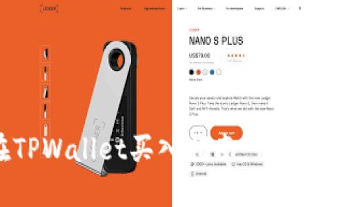 : 中本聪币在TPWallet买入指南：畅玩数字货币新时代