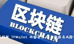 如何判断 TPWallet 的安全性