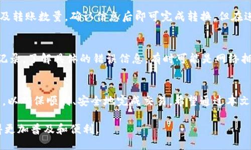   如何通过TPWallet轻松将货币链转入币安链？ / 
 guanjianci TPWallet, 货币链, 币安链 /guanjianci 

引言
在数字货币的迅猛发展中，跨链操作逐渐成为不可避免的趋势。用户在管理和使用多种加密货币时，常常会遇到从一个区块链转移到另一个区块链的需求。TPWallet作为一款多功能的数字钱包，提供了便捷的跨链交易功能，特别是将货币链转入币安链的操作，极大地方便了用户的资产管理。本文将详细介绍如何利用TPWallet将货币链转移到币安链，帮助用户有效掌握这一流程。

第一步：了解TPWallet
TPWallet是一款去中心化的数字货币钱包，支持多种主流区块链和代币，用户可以方便地存储、转账和管理自己的数字资产。TPWallet的用户界面友好，便于新手以及资深用户操作。在进行任何跨链操作之前，用户需要确保自己已经下载并注册了TPWallet Wallet，并完成了初步设置。该钱包支持多种安全措施，包括密码保护和助记词备份，确保用户资产的安全。

第二步：了解币安链和货币链
币安链是为了满足币安交易所的需求而创建的高性能区块链，旨在提供快速和安全的交易服务。作为交易所发行的区块链，币安链具备高吞吐量、低延迟的交易特点，适合进行大规模的交易活动。而货币链则是一种以性能和隐私为目标的区块链，具有独特的算法和技术框架。了解这两个区块链的特点和功能将帮助用户更好地理解跨链转移的必要性和优势。

第三步：准备转币
在进行跨链转移之前，用户需要确保自己在TPWallet钱包中有足够的货币链余额。其次，需要确认币安链的地址，并确保该地址可用。通过币安链资产管理时，用户应特别注意代币的合约地址，以免在转账过程中出现错误。此外，选定合适的转账时间也是必要的，避免在网络拥堵时转账，以减少手续费并提高转账速度。

第四步：如何进行货币链到币安链的转移
接下来，用户可以按照以下步骤，通过TPWallet进行货币链到币安链的转移：

1. 打开TPWallet，登录到用户账户。
2. 在钱包首页，选择“跨链转账”功能。
3. 选择“货币链”作为发送链，选择要转移的加密资产。
4. 输入币安链的接收地址，同时确认接收地址的正确性。
5. 输入要转移的数量，确认转账信息后提交交易。 
在交易提交后，用户可以在交易记录中查看转账状态，等待确认。一旦交易完成，资产将会出现在币安链的指定地址下。

第五步：确认转账状态
除了进行转账操作，用户还需要了解如何确认转账是否成功。在TPWallet中，用户可以通过交易记录查看转账状态，或通过区块链浏览器查询交易哈希，确认交易是否已经被网络确认。此外，用户应保持对自己资产的定期监测，以防出现安全隐患。

相关问题解答

问题1：TPWallet的安全性如何保障？
TPWallet作为一款去中心化钱包，其安全性设计至关重要。钱包不存储用户私钥，而是仅在用户的设备上生成并管理密钥，保障用户资产的安全。同时，TPWallet采用多重加密技术，保证用户的交易信息和个人信息不会被泄露。此外，用户还可以设置助记词和密码，进一步增强钱包的安全性。在使用中，用户还应注意不要将助记词和私钥泄露或保存在不安全的地方，这些都是确保资金安全的关键。

问题2：跨链转账的手续费如何计算？
跨链转账的手续费通常由两个部分构成：发送链的手续费和接收链的手续费。发送链的手续费是根据该链的网络状态和当前费用而定，而币安链的接收手续费同样受其网络繁忙程度影响。TPWallet会在用户进行转账前给出预计的费用，用户可根据自己的情况选择合适的转账时间。此外，用户还应了解不同类型资产的手续费差异，以便更好地管理自己的资金成本。

问题3：是否可以将币安链转回货币链？
是的，TPWallet支持双向跨链转账，用户可以在币安链与货币链之间相互转移。具体步骤与将货币链转入币安链相似，用户只需选择从币安链到货币链进行转账，输入目标地址及转账数量，确认信息后即可完成转换。但在进行反向转账时，用户同样需要注意接收地址的准确性以及手续费的支付情况，以确保资产安全。

问题4：如果转账出现问题，该如何解决？
在进行跨链转账过程中，若出现问题，如转账未成功、资产未到账等，用户首先应查看交易状态，确认是否已被网络处理。如果发现交易未成功，用户可以在TPWallet中查看交易记录，了解具体的错误信息。有时可能是网络拥堵导致的延迟，用户需耐心等待交易确认。如果交易被锁定或不到账，建议用户联系TPWallet的客服团队寻求帮助，他们将为用户提供详细的故障排除和解决方案。

结论
通过TPWallet进行货币链与币安链之间的转账操作，极大地方便了用户对数字资产的管理与使用。但在进行任何转账操作时，用户都应充分了解每一个步骤及相关的注意事项，以确保顺利、安全地完成交易。希望通过本文的介绍，您能够望而知路，顺利进行货币链的转账。 

总之，TPWallet的跨链服务为用户提供了极大的便利，但在使用过程中仍需谨慎小心，确保资金安全和转账顺利。同时，随着区块链和加密货币的进一步发展，跨链操作也会变得更加普及和便利。
