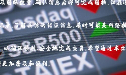   如何通过TPWallet轻松将货币链转入币安链？ / 
 guanjianci TPWallet, 货币链, 币安链 /guanjianci 

引言
在数字货币的迅猛发展中，跨链操作逐渐成为不可避免的趋势。用户在管理和使用多种加密货币时，常常会遇到从一个区块链转移到另一个区块链的需求。TPWallet作为一款多功能的数字钱包，提供了便捷的跨链交易功能，特别是将货币链转入币安链的操作，极大地方便了用户的资产管理。本文将详细介绍如何利用TPWallet将货币链转移到币安链，帮助用户有效掌握这一流程。

第一步：了解TPWallet
TPWallet是一款去中心化的数字货币钱包，支持多种主流区块链和代币，用户可以方便地存储、转账和管理自己的数字资产。TPWallet的用户界面友好，便于新手以及资深用户操作。在进行任何跨链操作之前，用户需要确保自己已经下载并注册了TPWallet Wallet，并完成了初步设置。该钱包支持多种安全措施，包括密码保护和助记词备份，确保用户资产的安全。

第二步：了解币安链和货币链
币安链是为了满足币安交易所的需求而创建的高性能区块链，旨在提供快速和安全的交易服务。作为交易所发行的区块链，币安链具备高吞吐量、低延迟的交易特点，适合进行大规模的交易活动。而货币链则是一种以性能和隐私为目标的区块链，具有独特的算法和技术框架。了解这两个区块链的特点和功能将帮助用户更好地理解跨链转移的必要性和优势。

第三步：准备转币
在进行跨链转移之前，用户需要确保自己在TPWallet钱包中有足够的货币链余额。其次，需要确认币安链的地址，并确保该地址可用。通过币安链资产管理时，用户应特别注意代币的合约地址，以免在转账过程中出现错误。此外，选定合适的转账时间也是必要的，避免在网络拥堵时转账，以减少手续费并提高转账速度。

第四步：如何进行货币链到币安链的转移
接下来，用户可以按照以下步骤，通过TPWallet进行货币链到币安链的转移：

1. 打开TPWallet，登录到用户账户。
2. 在钱包首页，选择“跨链转账”功能。
3. 选择“货币链”作为发送链，选择要转移的加密资产。
4. 输入币安链的接收地址，同时确认接收地址的正确性。
5. 输入要转移的数量，确认转账信息后提交交易。 
在交易提交后，用户可以在交易记录中查看转账状态，等待确认。一旦交易完成，资产将会出现在币安链的指定地址下。

第五步：确认转账状态
除了进行转账操作，用户还需要了解如何确认转账是否成功。在TPWallet中，用户可以通过交易记录查看转账状态，或通过区块链浏览器查询交易哈希，确认交易是否已经被网络确认。此外，用户应保持对自己资产的定期监测，以防出现安全隐患。

相关问题解答

问题1：TPWallet的安全性如何保障？
TPWallet作为一款去中心化钱包，其安全性设计至关重要。钱包不存储用户私钥，而是仅在用户的设备上生成并管理密钥，保障用户资产的安全。同时，TPWallet采用多重加密技术，保证用户的交易信息和个人信息不会被泄露。此外，用户还可以设置助记词和密码，进一步增强钱包的安全性。在使用中，用户还应注意不要将助记词和私钥泄露或保存在不安全的地方，这些都是确保资金安全的关键。

问题2：跨链转账的手续费如何计算？
跨链转账的手续费通常由两个部分构成：发送链的手续费和接收链的手续费。发送链的手续费是根据该链的网络状态和当前费用而定，而币安链的接收手续费同样受其网络繁忙程度影响。TPWallet会在用户进行转账前给出预计的费用，用户可根据自己的情况选择合适的转账时间。此外，用户还应了解不同类型资产的手续费差异，以便更好地管理自己的资金成本。

问题3：是否可以将币安链转回货币链？
是的，TPWallet支持双向跨链转账，用户可以在币安链与货币链之间相互转移。具体步骤与将货币链转入币安链相似，用户只需选择从币安链到货币链进行转账，输入目标地址及转账数量，确认信息后即可完成转换。但在进行反向转账时，用户同样需要注意接收地址的准确性以及手续费的支付情况，以确保资产安全。

问题4：如果转账出现问题，该如何解决？
在进行跨链转账过程中，若出现问题，如转账未成功、资产未到账等，用户首先应查看交易状态，确认是否已被网络处理。如果发现交易未成功，用户可以在TPWallet中查看交易记录，了解具体的错误信息。有时可能是网络拥堵导致的延迟，用户需耐心等待交易确认。如果交易被锁定或不到账，建议用户联系TPWallet的客服团队寻求帮助，他们将为用户提供详细的故障排除和解决方案。

结论
通过TPWallet进行货币链与币安链之间的转账操作，极大地方便了用户对数字资产的管理与使用。但在进行任何转账操作时，用户都应充分了解每一个步骤及相关的注意事项，以确保顺利、安全地完成交易。希望通过本文的介绍，您能够望而知路，顺利进行货币链的转账。 

总之，TPWallet的跨链服务为用户提供了极大的便利，但在使用过程中仍需谨慎小心，确保资金安全和转账顺利。同时，随着区块链和加密货币的进一步发展，跨链操作也会变得更加普及和便利。