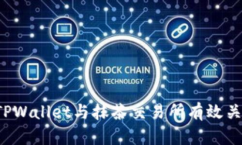  如何将TPWallet与抹茶交易所有效关联并使用