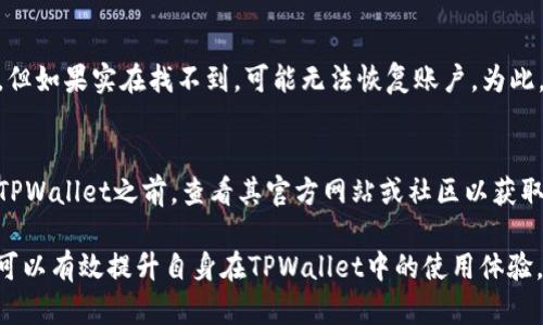 在讨论如何删除TPWallet地址之前，我们需要确保对TPWallet及其功能有基本的了解。TPWallet是一个去中心化的数字钱包，旨在帮助用户管理多种加密资产。许多用户可能不知道如何有效地管理他们的数字钱包，包括创建和删除地址。接下来，我们将逐步探讨如何删除TPWallet地址，并回答一些相关问题。

一、TPWallet地址删除的基础知识
TPWallet地址是用户在TPWallet中管理其加密资产的唯一标识符。用户可以创建多个地址以存储不同类型的加密货币。有时候，用户可能会希望删除某些地址，原因可能包括整理自己的资产、提高安全性或避免误操作。

值得注意的是，TPWallet并不像传统银行账户那样允许用户直接删除账户。由于区块链的特性，一旦地址被创建，该地址及其所有交易记录都是永久存在的。然而，用户可以通过一些操作来实现地址的“删除”或“隐藏”。

二、如何在TPWallet中“删除”或“隐藏”地址
对于想要管理TPWallet中地址的用户来说，可以采取以下步骤来“删除”或“隐藏”地址：

h41. 转移资产/h4
首先，用户需要确保所要删除或隐藏的地址上没有任何余额。如果该地址上还有资产，用户需要将其转移到其他地址。这可以通过在钱包内选择转账功能，然后输入接收地址和转账金额来完成。

h42. 使用地址标签/h4
TPWallet允许用户为各个地址添加标签，以便于管理。用户可以将不再使用的地址标记为“不活跃”或“已删除”。虽然这些地址仍然在钱包中存在，但通过标签的方式，可以有效地避免在日常使用中误操作。

h43. 安全性考虑/h4
如果用户担心安全性，也可以选择不再使用某个地址，并确保其私钥不被泄露。用户可以将该地址视为不再活跃，从而降低其被攻击的风险。

三、TPWallet地址管理的最佳实践
对于想要更好地管理其TPWallet地址的用户，以下是一些建议：

h41. 定期审查地址/h4
建议用户定期审查自己在TPWallet中的地址。清理不再使用或不活跃的地址，可以有效减少财务管理的复杂性。

h42. 分类地址/h4
用户可以按照不同的类型或用途分类其地址，例如通过标签来区分投资、交易和存储地址。这种分类可以提高资金管理的效率。

h43. 备份私钥/h4
虽然TPWallet支持多种安全措施，用户仍然需要定期备份私钥，以确保在发生不可预见事件时，能够找回其资产。

四、相关的常见问题解答

问题一：TPWallet地址是否可以重新使用？
无论是因为删除还是不活跃，用户都可能会想知道之前的TPWallet地址是否可以重新使用。用户在TPWallet或其他去中心化钱包中，可以重复使用已经创建的地址，只要该地址的私钥依然掌握在自己手中。在大多数情况下，地址是可以无限次使用的，尽管安全性提示不建议频繁重新使用同一地址。

问题二：我如何确保TPWallet的安全性？
用户在使用TPWallet时，确保安全性是首要任务。首先，用户应当启用双重认证（2FA），以增加账户的安全性。此外，务必确保私钥和助记词的保密，不在网络上分享。同时，定期更新应用程序及操作系统，以防未修复的安全漏洞被利用。

问题三：如果我忘记了TPWallet的密码，该怎么办？
如果用户忘记了TPWallet的密码，首先需要检查是否有备份的助记词，有助于恢复账户。如果没有，可以尝试使用任何记忆辅助工具，但如果实在找不到，可能无法恢复账户。为此，建议在创建账户时务必妥善保存助记词，并定期检查账户的访问权限。

问题四：TPWallet是否支持所有加密货币？
TPWallet支持多种主流加密货币，但并不支持所有币种。在选择钱包时，用户应当根据所持有的加密资产进行评估。建议在选择使用TPWallet之前，查看其官方网站或社区以获取最新支持的货币列表。

综上所述，TPWallet地址的管理是一个十分重要的环节，涉及到用户的资产安全与管理便利。通过了解如何修改或“删除”地址，用户可以有效提升自身在TPWallet中的使用体验。