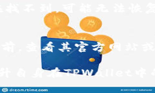 在讨论如何删除TPWallet地址之前，我们需要确保对TPWallet及其功能有基本的了解。TPWallet是一个去中心化的数字钱包，旨在帮助用户管理多种加密资产。许多用户可能不知道如何有效地管理他们的数字钱包，包括创建和删除地址。接下来，我们将逐步探讨如何删除TPWallet地址，并回答一些相关问题。

一、TPWallet地址删除的基础知识
TPWallet地址是用户在TPWallet中管理其加密资产的唯一标识符。用户可以创建多个地址以存储不同类型的加密货币。有时候，用户可能会希望删除某些地址，原因可能包括整理自己的资产、提高安全性或避免误操作。

值得注意的是，TPWallet并不像传统银行账户那样允许用户直接删除账户。由于区块链的特性，一旦地址被创建，该地址及其所有交易记录都是永久存在的。然而，用户可以通过一些操作来实现地址的“删除”或“隐藏”。

二、如何在TPWallet中“删除”或“隐藏”地址
对于想要管理TPWallet中地址的用户来说，可以采取以下步骤来“删除”或“隐藏”地址：

h41. 转移资产/h4
首先，用户需要确保所要删除或隐藏的地址上没有任何余额。如果该地址上还有资产，用户需要将其转移到其他地址。这可以通过在钱包内选择转账功能，然后输入接收地址和转账金额来完成。

h42. 使用地址标签/h4
TPWallet允许用户为各个地址添加标签，以便于管理。用户可以将不再使用的地址标记为“不活跃”或“已删除”。虽然这些地址仍然在钱包中存在，但通过标签的方式，可以有效地避免在日常使用中误操作。

h43. 安全性考虑/h4
如果用户担心安全性，也可以选择不再使用某个地址，并确保其私钥不被泄露。用户可以将该地址视为不再活跃，从而降低其被攻击的风险。

三、TPWallet地址管理的最佳实践
对于想要更好地管理其TPWallet地址的用户，以下是一些建议：

h41. 定期审查地址/h4
建议用户定期审查自己在TPWallet中的地址。清理不再使用或不活跃的地址，可以有效减少财务管理的复杂性。

h42. 分类地址/h4
用户可以按照不同的类型或用途分类其地址，例如通过标签来区分投资、交易和存储地址。这种分类可以提高资金管理的效率。

h43. 备份私钥/h4
虽然TPWallet支持多种安全措施，用户仍然需要定期备份私钥，以确保在发生不可预见事件时，能够找回其资产。

四、相关的常见问题解答

问题一：TPWallet地址是否可以重新使用？
无论是因为删除还是不活跃，用户都可能会想知道之前的TPWallet地址是否可以重新使用。用户在TPWallet或其他去中心化钱包中，可以重复使用已经创建的地址，只要该地址的私钥依然掌握在自己手中。在大多数情况下，地址是可以无限次使用的，尽管安全性提示不建议频繁重新使用同一地址。

问题二：我如何确保TPWallet的安全性？
用户在使用TPWallet时，确保安全性是首要任务。首先，用户应当启用双重认证（2FA），以增加账户的安全性。此外，务必确保私钥和助记词的保密，不在网络上分享。同时，定期更新应用程序及操作系统，以防未修复的安全漏洞被利用。

问题三：如果我忘记了TPWallet的密码，该怎么办？
如果用户忘记了TPWallet的密码，首先需要检查是否有备份的助记词，有助于恢复账户。如果没有，可以尝试使用任何记忆辅助工具，但如果实在找不到，可能无法恢复账户。为此，建议在创建账户时务必妥善保存助记词，并定期检查账户的访问权限。

问题四：TPWallet是否支持所有加密货币？
TPWallet支持多种主流加密货币，但并不支持所有币种。在选择钱包时，用户应当根据所持有的加密资产进行评估。建议在选择使用TPWallet之前，查看其官方网站或社区以获取最新支持的货币列表。

综上所述，TPWallet地址的管理是一个十分重要的环节，涉及到用户的资产安全与管理便利。通过了解如何修改或“删除”地址，用户可以有效提升自身在TPWallet中的使用体验。
