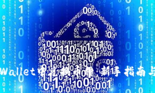 如何在TPWallet中兑换币种：新手指南与实操技巧