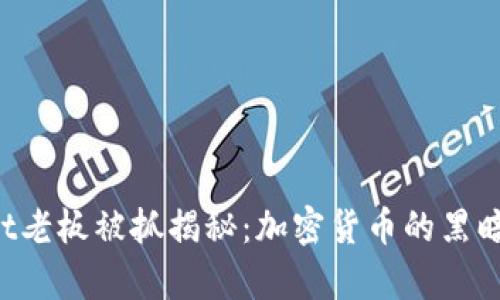 2023年TPWallet老板被抓揭秘：加密货币的黑暗面和未来的启示