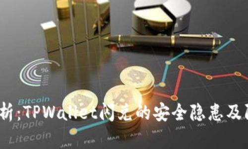  深入剖析：TPWallet闪兑的安全隐患及防范策略