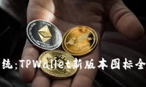 颠覆传统：TPWallet新版本图标全新上线