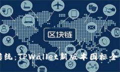颠覆传统：TPWallet新版本图