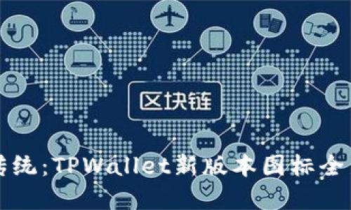颠覆传统：TPWallet新版本图标全新上线