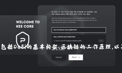 在讨论DeFi（去中心化金融）币交易是否被记入区块链时，我们需要了解一些关键概念，包括DeFi的基本构架、区块链的工作原理，以及交易如何在去中心化的环境中记录和验证。这一主题涉及多个方面，我们将逐一探讨。

### DeFi币交易：区块链上的透明与安全