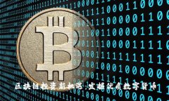 区块链投资新机遇：发掘