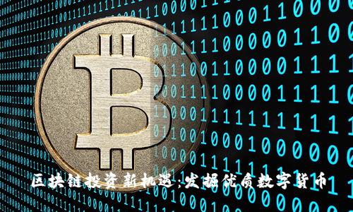 区块链投资新机遇：发掘优质数字货币