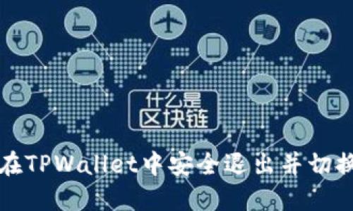 如何在TPWallet中安全退出并切换账号