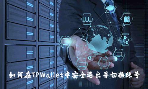 如何在TPWallet中安全退出并切换账号