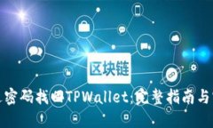 如何通过密码找回TPWalle