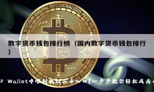 如何在TP Wallet中顺利找到买币入口？一步步教你轻松成为币圈玩家