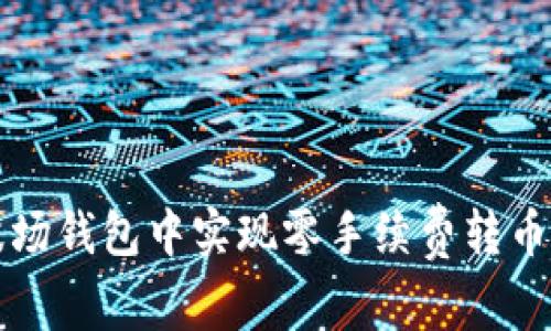 如何在TP波场钱包中实现零手续费转币的完整指南