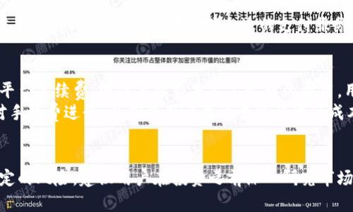 如何通过TPWallet货币链轻松购买数字货币

TPWallet, 数字货币, 购买指南/guanjianci

引言
随着数字货币的快速发展，越来越多的人希望参与到这一新兴的金融市场中。在众多的数字货币钱包中，TPWallet因其用户友好和高效的交易功能而备受欢迎。本文将深入探讨如何通过TPWallet货币链轻松购买数字货币，帮助用户在这个充满机遇的市场中迈出重要的一步。

什么是TPWallet？
TPWallet是一款多功能数字货币钱包，支持多种数字资产的存储、交易和管理。它不仅允许用户操控他们的数字资产，还提供了人性化的用户体验。此外，TPWallet还支持多链交易，用户可以在不同的区块链之间自由转移资金。
TPWallet的核心特点包括：一流的安全性、出色的用户界面以及无缝的交易体验。凭借其先进的技术架构，TPWallet成为了许多数字货币投资者必备的工具。

如何创建TPWallet账户
在购买数字货币之前，用户首先需创建一个TPWallet账户。账户创建过程简单快捷，用户只需下载TPWallet应用程序，然后按照下列步骤进行操作：
ol
    li安装应用程序：根据你的操作系统（iOS/Android），在相应的应用商店中下载TPWallet应用。/li
    li注册账户：打开应用后，选择注册选项，输入所需信息，如邮箱和密码。/li
    li验证身份：系统可能要求进行身份验证，遵循提示完成相关步骤，以确保账户安全性。/li
    li备份助记词：创建账户后，系统会生成一组助记词，务必妥善保存，这将是找回账户的重要凭证。/li
/ol

选择数字货币
创建账户后，你可以浏览TPWallet支持的各种数字货币。TPWallet支持的热门数字货币包括比特币（BTC）、以太坊（ETH）、币安币（BNB）等。用户可以根据个人的投资兴趣和市场趋势选择合适的数字货币。

充值账户
在购买数字货币之前，用户需要向TPWallet账户充值。充值的方式有多种，最常见的方式是通过银行卡转账或使用其他数字货币进行充值。以下是充值的步骤：
ol
    li选择充值方式：在TPWallet应用中，选择“充值”选项，系统将显示多种充值方式。/li
    li输入充值金额：根据选择的充值方式，输入相应的充值金额。/li
    li确认充值：系统会提供充值信息，确认无误后，点击“确认”提交申请。/li
    li等待到账：根据不同的充值方式，到账时间可能会有所不同。请耐心等待到账信息。/li
/ol

购买数字货币
充值到账后，用户便可以购买数字货币了。通过TPWallet购买数字货币的步骤如下：
ol
    li选择购买选项：在TPWallet应用中，找到“购买”选项。/li
    li选择数字货币：选择你希望购买的数字货币，并确认相应的交易对。/li
    li输入购买金额：输入你希望花费的金额或者希望购买的数量。/li
    li确认交易：系统会显示交易详情，包括手续费和预计到账时间，确认无误后点击“确认交易”。/li
    li查看交易记录：购买完成后，你可以在交易记录中查看操作详情。/li
/ol

如何安全存储数字货币
购买完成后，确保数字货币的安全存储是至关重要的。TPWallet提供高安全性的离线存储选项，同时用户还可以选择开启多重签名等额外安全措施。以下是一些存储数字货币的安全建议：
ul
    li定期更新密码：确保使用强密码，并定期更换，提高账户安全性。/li
    li启用双重认证：为账户启用双重认证，增加一个额外的安全层。/li
    li妥善保管助记词：确保助记词保存在安全的地方，避免泄露给他人。/li
    li定期监控账户：定期检查账户的交易记录，如果发现异常，及时处理。/li
/ul

常见问题解答

问题一：TPWallet的安全性如何？
TPWallet在安全性方面采用了多种先进技术和措施。首先，TPWallet运用了行业标准的加密技术来保护用户的个人信息和交易数据。此外，TPWallet支持冷钱包和热钱包的结合使用，冷钱包用于大额资产的长期保存，而热钱包则方便日常交易。
另一方面，用户在使用TPWallet时，建议开启双重认证功能。这可以有效防止未经授权的访问。对于助记词的管理，用户应保持助记词的机密性，因为这关系到账户的恢复和安全。此外，TPWallet团队也会定期发布安全更新，确保钱包在面对新出现的网络威胁时仍能保持安全。

问题二：如何选择适合的数字货币?
选择合适的数字货币需要考虑多个因素，包括市场趋势、项目背景、技术特点以及社区支持等。首先，你可以通过阅读市场分析报告，了解当前市场的热门趋势。不过，这些信息往往是动态变化的，因此用户需保持耐心，及时更新自己的市场认知。
其次，深入研究数字货币的项目背景非常重要。每种数字货币都有其独特的技术特点和应用场景，用户应根据自己的投资需求选择适合的项目。此外，观察项目的社区支持程度也是明智的选择。一个活跃的社区通常意味着该项目更具可行性和潜力。

问题三：TPWallet是否支持法币购买数字货币？
是的，TPWallet支持法币（如人民币、美元等）直接购买数字货币。用户可以选择通过银行转账、信用卡或借记卡等方式进行充值。在选择法币购买时，用户需注意选择合适的支付服务，以确保交易过程的顺利进行。同时，TPWallet也会根据市场波动和手续费的变化，提供实时的交易汇率供用户参考。

问题四：交易费用如何计算？
TPWallet的交易费用通常是基于用户选择的交易类型和所选的数字货币来计算的。一般来说，交易费用可以分为两部分：网络手续费和平台手续费。网络手续费是矿工收取的费用，用于确认交易，平台手续费则是TPWallet收取的费用。
用户在使用TPWallet交易时，可以在每次交易前看到相关费用信息，这一透明度有助于用户做出明智的交易决策。同时，TPWallet定期对手续费进行，以确保用户在交易过程中的成本尽可能低。

结论
通过TPWallet购买数字货币的过程简单明了，用户只需按照上述步骤操作即可顺利完成交易。然而，参与数字货币市场也意味着面临一定的风险，建议用户在投资之前深入研究市场状况，选择适合的资产，并采取必要的安全措施。无论你是新手还是资深投资者，TPWallet都能为你提供便捷、安全的数字货币购买体验。