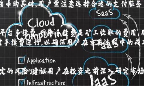 如何通过TPWallet货币链轻松购买数字货币

TPWallet, 数字货币, 购买指南/guanjianci

引言
随着数字货币的快速发展，越来越多的人希望参与到这一新兴的金融市场中。在众多的数字货币钱包中，TPWallet因其用户友好和高效的交易功能而备受欢迎。本文将深入探讨如何通过TPWallet货币链轻松购买数字货币，帮助用户在这个充满机遇的市场中迈出重要的一步。

什么是TPWallet？
TPWallet是一款多功能数字货币钱包，支持多种数字资产的存储、交易和管理。它不仅允许用户操控他们的数字资产，还提供了人性化的用户体验。此外，TPWallet还支持多链交易，用户可以在不同的区块链之间自由转移资金。
TPWallet的核心特点包括：一流的安全性、出色的用户界面以及无缝的交易体验。凭借其先进的技术架构，TPWallet成为了许多数字货币投资者必备的工具。

如何创建TPWallet账户
在购买数字货币之前，用户首先需创建一个TPWallet账户。账户创建过程简单快捷，用户只需下载TPWallet应用程序，然后按照下列步骤进行操作：
ol
    li安装应用程序：根据你的操作系统（iOS/Android），在相应的应用商店中下载TPWallet应用。/li
    li注册账户：打开应用后，选择注册选项，输入所需信息，如邮箱和密码。/li
    li验证身份：系统可能要求进行身份验证，遵循提示完成相关步骤，以确保账户安全性。/li
    li备份助记词：创建账户后，系统会生成一组助记词，务必妥善保存，这将是找回账户的重要凭证。/li
/ol

选择数字货币
创建账户后，你可以浏览TPWallet支持的各种数字货币。TPWallet支持的热门数字货币包括比特币（BTC）、以太坊（ETH）、币安币（BNB）等。用户可以根据个人的投资兴趣和市场趋势选择合适的数字货币。

充值账户
在购买数字货币之前，用户需要向TPWallet账户充值。充值的方式有多种，最常见的方式是通过银行卡转账或使用其他数字货币进行充值。以下是充值的步骤：
ol
    li选择充值方式：在TPWallet应用中，选择“充值”选项，系统将显示多种充值方式。/li
    li输入充值金额：根据选择的充值方式，输入相应的充值金额。/li
    li确认充值：系统会提供充值信息，确认无误后，点击“确认”提交申请。/li
    li等待到账：根据不同的充值方式，到账时间可能会有所不同。请耐心等待到账信息。/li
/ol

购买数字货币
充值到账后，用户便可以购买数字货币了。通过TPWallet购买数字货币的步骤如下：
ol
    li选择购买选项：在TPWallet应用中，找到“购买”选项。/li
    li选择数字货币：选择你希望购买的数字货币，并确认相应的交易对。/li
    li输入购买金额：输入你希望花费的金额或者希望购买的数量。/li
    li确认交易：系统会显示交易详情，包括手续费和预计到账时间，确认无误后点击“确认交易”。/li
    li查看交易记录：购买完成后，你可以在交易记录中查看操作详情。/li
/ol

如何安全存储数字货币
购买完成后，确保数字货币的安全存储是至关重要的。TPWallet提供高安全性的离线存储选项，同时用户还可以选择开启多重签名等额外安全措施。以下是一些存储数字货币的安全建议：
ul
    li定期更新密码：确保使用强密码，并定期更换，提高账户安全性。/li
    li启用双重认证：为账户启用双重认证，增加一个额外的安全层。/li
    li妥善保管助记词：确保助记词保存在安全的地方，避免泄露给他人。/li
    li定期监控账户：定期检查账户的交易记录，如果发现异常，及时处理。/li
/ul

常见问题解答

问题一：TPWallet的安全性如何？
TPWallet在安全性方面采用了多种先进技术和措施。首先，TPWallet运用了行业标准的加密技术来保护用户的个人信息和交易数据。此外，TPWallet支持冷钱包和热钱包的结合使用，冷钱包用于大额资产的长期保存，而热钱包则方便日常交易。
另一方面，用户在使用TPWallet时，建议开启双重认证功能。这可以有效防止未经授权的访问。对于助记词的管理，用户应保持助记词的机密性，因为这关系到账户的恢复和安全。此外，TPWallet团队也会定期发布安全更新，确保钱包在面对新出现的网络威胁时仍能保持安全。

问题二：如何选择适合的数字货币?
选择合适的数字货币需要考虑多个因素，包括市场趋势、项目背景、技术特点以及社区支持等。首先，你可以通过阅读市场分析报告，了解当前市场的热门趋势。不过，这些信息往往是动态变化的，因此用户需保持耐心，及时更新自己的市场认知。
其次，深入研究数字货币的项目背景非常重要。每种数字货币都有其独特的技术特点和应用场景，用户应根据自己的投资需求选择适合的项目。此外，观察项目的社区支持程度也是明智的选择。一个活跃的社区通常意味着该项目更具可行性和潜力。

问题三：TPWallet是否支持法币购买数字货币？
是的，TPWallet支持法币（如人民币、美元等）直接购买数字货币。用户可以选择通过银行转账、信用卡或借记卡等方式进行充值。在选择法币购买时，用户需注意选择合适的支付服务，以确保交易过程的顺利进行。同时，TPWallet也会根据市场波动和手续费的变化，提供实时的交易汇率供用户参考。

问题四：交易费用如何计算？
TPWallet的交易费用通常是基于用户选择的交易类型和所选的数字货币来计算的。一般来说，交易费用可以分为两部分：网络手续费和平台手续费。网络手续费是矿工收取的费用，用于确认交易，平台手续费则是TPWallet收取的费用。
用户在使用TPWallet交易时，可以在每次交易前看到相关费用信息，这一透明度有助于用户做出明智的交易决策。同时，TPWallet定期对手续费进行，以确保用户在交易过程中的成本尽可能低。

结论
通过TPWallet购买数字货币的过程简单明了，用户只需按照上述步骤操作即可顺利完成交易。然而，参与数字货币市场也意味着面临一定的风险，建议用户在投资之前深入研究市场状况，选择适合的资产，并采取必要的安全措施。无论你是新手还是资深投资者，TPWallet都能为你提供便捷、安全的数字货币购买体验。