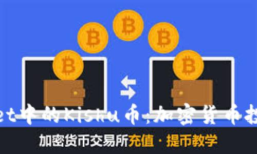 探秘TPWallet中的Kishu币：加密货币投资的新机遇