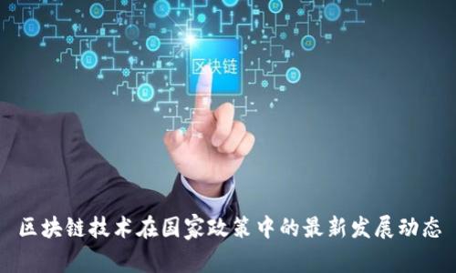 区块链技术在国家政策中的最新发展动态