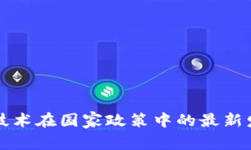 区块链技术在国家政策中的最新发展动态