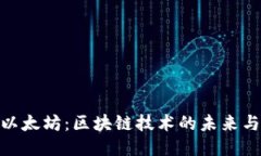 探索以太坊：区块链技术