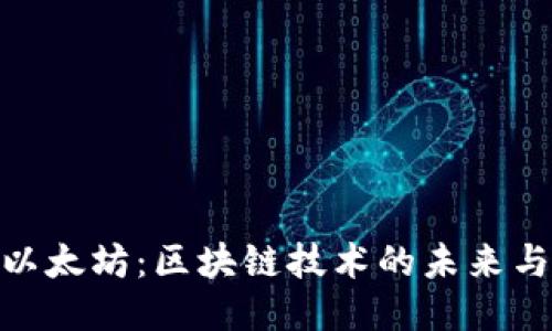 探索以太坊：区块链技术的未来与机遇