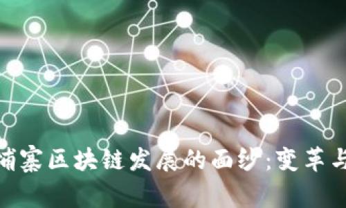 : 揭开柬埔寨区块链发展的面纱：变革与机遇并存