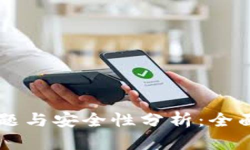 TPWallet注册问题与安全性分析：全面解读及用户指南