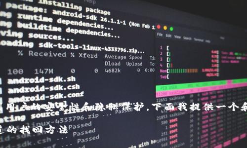 关于tpwallet的找回问题，通常涉及到用户的安全性和隐私保护。下面我提供一个和相关的关键词，并详细介绍这个话题。

tpwallet密码丢失怎么办？你需要知道的找回方法