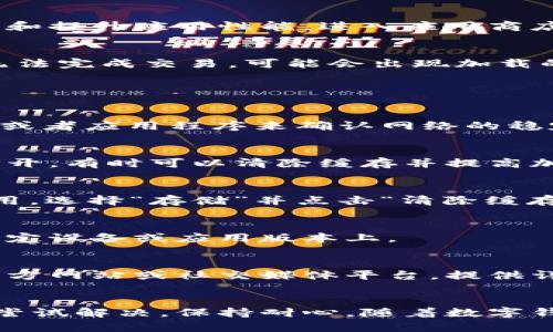 在使用TPWallet进行币兑换时，如果你遇到“一直加载”的问题，这可能是由以下几个原因造成的。这里提供一些解决方案以及可能的原因，希望能帮助你解决这个问题。

### 可能的原因

#### 1. 网络连接问题
首先，确保你的网络连接稳定。TPWallet作为一款数字货币钱包应用，需要稳定的网络才能完成任何交易。如果你使用的是Wi-Fi，尝试重新连接或切换到移动数据；如果是移动数据，确保信号良好。

#### 2. 服务器问题
有时，TPWallet的服务器可能会遇到高负载或维护问题，导致交易请求无法及时处理。这种情况下，你可以尝试稍后再进行兑换。通常情况下，官方会在社交媒体或官方网站上发布相关的维护通知。

#### 3. 应用版本问题
确保你使用的是TPWallet的最新版本。开发团队会定期发布更新，以修复已知问题和提升应用性能。进入应用商店，检查是否有可用的更新，并及时更新应用。

#### 4. 钱包余额不足
在进行交易前，请确保你的钱包中有足够的代币进行兑换。如果余额不足，系统将无法完成交易，可能会出现加载的情况。检查你的资产，确认是否满足兑换条件。

### 解决方案

#### 1. 检查网络连接
在遇到交易加载问题时，第一步是检查网络连接是否正常。可以通过访问其他网站或者应用程序来确认网络的稳定性。如果只是TPWallet出现问题，可以尝试重启应用。

#### 2. 重启应用
关闭并重新启动TPWallet可能解决一些临时的故障。强制关闭应用程序，然后再打开，有时可以清除缓存并提高加载速度。

#### 3. 清除缓存
如果问题依旧，可以尝试清除TPWallet的缓存。进入手机的设置，找到TPWallet应用，选择“存储”并点击“清除缓存”。然后再重新打开应用，查看问题是否解决。

#### 4. 尝试其他设备
如果可能，可以在另一台设备上登录TPWallet。这可以帮助你确认问题是否出在特定设备或应用版本上。

#### 5. 联系支持
如果上述方法都无法解决问题，可以考虑联系TPWallet的客服支持。通过他们的官方网站或社交媒体平台，提供详细的问题描述，通常会得到及时的帮助。

### 结论
TPWallet的加载问题可能由多种因素造成，通过以上方法可以帮助你找出原因并尝试解决。保持耐心，随着数字钱包的普及，各种问题也在不断被和修复。希望这些信息能对你有所帮助！