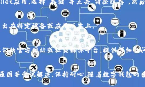 在使用TPWallet进行币兑换时，如果你遇到“一直加载”的问题，这可能是由以下几个原因造成的。这里提供一些解决方案以及可能的原因，希望能帮助你解决这个问题。

### 可能的原因

#### 1. 网络连接问题
首先，确保你的网络连接稳定。TPWallet作为一款数字货币钱包应用，需要稳定的网络才能完成任何交易。如果你使用的是Wi-Fi，尝试重新连接或切换到移动数据；如果是移动数据，确保信号良好。

#### 2. 服务器问题
有时，TPWallet的服务器可能会遇到高负载或维护问题，导致交易请求无法及时处理。这种情况下，你可以尝试稍后再进行兑换。通常情况下，官方会在社交媒体或官方网站上发布相关的维护通知。

#### 3. 应用版本问题
确保你使用的是TPWallet的最新版本。开发团队会定期发布更新，以修复已知问题和提升应用性能。进入应用商店，检查是否有可用的更新，并及时更新应用。

#### 4. 钱包余额不足
在进行交易前，请确保你的钱包中有足够的代币进行兑换。如果余额不足，系统将无法完成交易，可能会出现加载的情况。检查你的资产，确认是否满足兑换条件。

### 解决方案

#### 1. 检查网络连接
在遇到交易加载问题时，第一步是检查网络连接是否正常。可以通过访问其他网站或者应用程序来确认网络的稳定性。如果只是TPWallet出现问题，可以尝试重启应用。

#### 2. 重启应用
关闭并重新启动TPWallet可能解决一些临时的故障。强制关闭应用程序，然后再打开，有时可以清除缓存并提高加载速度。

#### 3. 清除缓存
如果问题依旧，可以尝试清除TPWallet的缓存。进入手机的设置，找到TPWallet应用，选择“存储”并点击“清除缓存”。然后再重新打开应用，查看问题是否解决。

#### 4. 尝试其他设备
如果可能，可以在另一台设备上登录TPWallet。这可以帮助你确认问题是否出在特定设备或应用版本上。

#### 5. 联系支持
如果上述方法都无法解决问题，可以考虑联系TPWallet的客服支持。通过他们的官方网站或社交媒体平台，提供详细的问题描述，通常会得到及时的帮助。

### 结论
TPWallet的加载问题可能由多种因素造成，通过以上方法可以帮助你找出原因并尝试解决。保持耐心，随着数字钱包的普及，各种问题也在不断被和修复。希望这些信息能对你有所帮助！