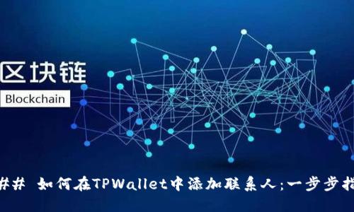 ### 如何在TPWallet中添加联系人：一步步指南