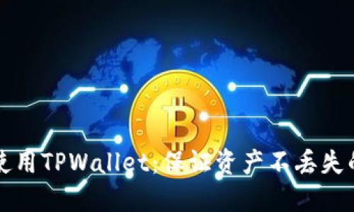 如何安全使用TPWallet：保证资产不丢失的终极指南