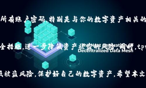   tpwallet被盗后该如何处理？ / 
 guanjianci tpwallet, 数字货币安全, 钱包被盗 /guanjianci 

引言
随着数字货币的不断普及，越来越多的人开始使用数字钱包来存储他们的虚拟资产。其中，tpwallet因其简单易用而受到不少用户的青睐。然而，伴随而来的是数字货币安全方面的问题，尤其是钱包被盗的事件时有发生。本文将详细介绍如果你的tpwallet被盗，应该如何处理，以及相关的预防措施和应对方法，帮助用户在遇到此类情况时能够及时采取有效的行动。

tpwallet被盗的常见原因
数字钱包被盗的原因多种多样，包括但不限于以下几点：
1. **钓鱼攻击**：黑客通过伪造网站或应用，引诱用户输入自己的私钥或密码，进而窃取数字资产。
2. **木马病毒**：用户电脑或手机中存在病毒，黑客利用木马程序监控用户的操作，获取敏感信息。
3. **社交工程**：黑客通过假冒客服、朋友等身份，通过社交工程手法获取用户的信任，从而窃取资产。
4. **用户自身的疏忽**：例如，使用简单的密码、未及时更新软件、在不安全的网络环境下使用钱包等。
了解这些常见原因，可以帮助用户提高警惕，减少被盗的风险。

如果我的tpwallet被盗，我应该怎么做？
第一时间采取行动是非常重要的，以下是处理tpwallet被盗的具体步骤：
1. **确认被盗情况**：检查钱包里的交易记录，确保确实存在未经授权的交易。如果发现有可疑交易，立即开始处理。
2. **立即更改密码**：如果你使用的tpwallet有可用的密码设置，第一时间更改密码。同时，考虑将关联的邮箱和其他账户的密码也更改。
3. **联系钱包客服支持**：大部分数字钱包都提供客服支持，及时联系他们并报告你的情况。提供详细的信息，看看他们能否帮助你找回资产。
4. **追踪资产流向**：使用区块链浏览器，追踪被盗资产的流向，看看黑客是否有将资产转移到某个可疑地址。虽然很少能追回被盗资产，但了解流向可以帮助后续的调查。
5. **报警处理**：如果资产价值较高，建议报警处理。虽然追回被盗数字资产的可能性不大，但报警记录可以为你后续的法律行动提供依据。
6. **提升安全保障**：在处理完被盗事件后，用户应当对未来的数字货币资产存放采取更谨慎的态度，如启用双重认证、定期备份钱包等措施。

如何预防数字钱包被盗？
尽管没有绝对安全的措施，但用户可以通过一些方法来增强钱包的安全性，预防被盗风险：
1. **使用强密码**：确保你的tpwallet密码复杂且独特，尽量避免使用容易被猜测的个人信息。可以考虑使用密码管理器来生成和存储强密码。
2. **启用双重认证**：启用双重认证能大幅提高安全性，即使黑客获得了你的密码，也很难登录。
3. **定期更新软件**：保持tpwallet及其关联应用的更新，确保你使用的是最新版本，及时修复安全漏洞。
4. **谨慎点击链接**：避免随意点击不明链接，特别是在社交媒体上。如果收到陌生人的消息，尤其是涉及资金的建议或链接，需提高警惕。
5. **分散资产**：不把所有的数字资产都存放在一个钱包中，考虑使用多个钱包，分散风险。
6. **定期备份**：定期备份钱包的私钥或助记词，并将备份文件存在安全的地方.

常见问题解答

问题一：如果我的tpwallet被盗，我能追回我的资产吗？
如果你的tpwallet被盗，追回血本的可能性是相当低的，主要是因为数字资产的匿名性和不可逆性。然而，有一些方法能够帮助你增加追回资产的机会。首先，尽快联系tpwallet的客服支持，报告资产被盗的情况，他们可能会对你提供帮助，例如冻结某些账户或者进行调查。其次，保留所有与被盗交易相关的证据，包括钱包地址和交易哈希。如果情况严重，可以向当地执法机构报案，尽管成功追回资产的几率很小，拥有案件报告可以为以后的法律行动提供支持。此外，使用区块链浏览器追踪被盗资产的去向，记录所有数据，以备日后调查之用。

问题二：如何判断我的tpwallet是否被黑客攻击过？
判断tpwallet是否被黑客攻击过可以从以下几个方面进行检查：首先，定期检查钱包的交易记录，如果发现任何未知交易，都应引起警惕。其次，关注你的邮箱账号是否收到tpwallet有关账户变更的通知，例如密码更改、设备登录等。这些可能表明你的账户曾经被未经授权的用户访问。同时，确保你的邮箱和钱包都启用了双重认证功能，监控可疑活动。此外，如果你的设备表现出异常，例如频繁的崩溃、未知应用和突然的网络流量增加，可能表明你的设备已被侵入。在这样的情况下，你需要立即采取措施，比如重装操作系统和更新安全软件，以确保你的账户和资产安全。

问题三：如果自己的电脑被黑客入侵了，我应该怎么处理？
如果你怀疑自己的电脑被黑客入侵，立即采取措施是非常重要的。首先，断开互联网连接，防止黑客进一步访问你的设备。然后，使用强大的杀毒软件进行全面扫描，移除任何恶意软件。这可能需要一些时间，因此不妨进行电脑备份，确保重要文件不受影响。之后，重设所有账户密码，特别是与你的数字资产相关的账户，包括邮箱和资金平台。同时，考虑启用双重认证以增加账户安全。最后，监控已登录账户的活动，包括银行账户和钱包交易记录，及时发现并应对任何可疑活动。如果有必要，向专业的数据恢复或网络安全专家咨询以获取深入分析和解决方案。

问题四：tpwallet安全委员会有哪些防护措施可以采取？
为了确保用户的数字资产安全，tpwallet通常会采取多种防护措施。首先，他们会使用行业标准的加密技术来保护用户数据，确保交易过程的安全。其次，定期进行安全审计和漏洞扫描，确保钱包系统没有安全隐患。此外，多重身份验证和交易确认流程也是常见的安全措施，进一步降低资产被盗的风险。同时，tpwallet还会提供用户教育，提高用户在数字货币交易中的安全意识，包括如何防范钓鱼攻击、社交工程等。此外，用户也可以选择设置更高的交易限制和提醒，以增加安全保护。总之，结合tpwallet本身的安全机制与用户的积极防护，是确保数字资产安全的重要步骤。

结论
数字钱包的安全关乎用户的资产安全，特别是tpwallet作为一种常见的钱包选项，用户需要提高警惕，了解被盗后的处理步骤以及有效的预防措施。如果不幸遭遇盗窃事件，及时采取行动可以最大程度地减轻损失。在未来的交易中，保持良好的安全习惯，将显著降低被盗风险，保护好自己的数字资产。希望本文能够帮助你更好地理解和应对tpwallet被盗的问题。